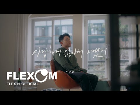 [SPECIAL CLIP] 임한별 - 사랑하지 않아서 그랬어 | ONESTAR - Because I Don't Love You