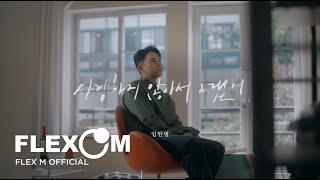 [SPECIAL CLIP] 임한별 - 사랑하지 않아서 그랬어 | ONESTAR - Because I Don't Love You
