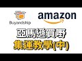 Amazon 買嘢用 Buy and Ship 集運教學（中）