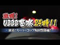 激闘!USSS警察24時!!-密着!スーパーコップ坂田警部補!-