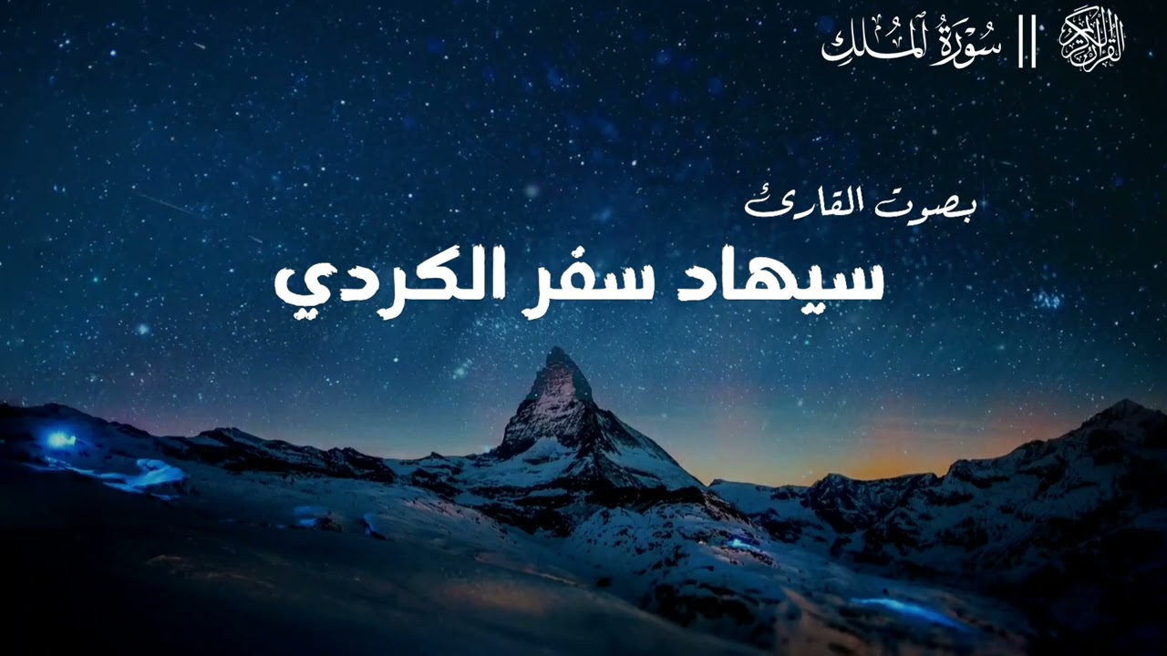 سیهاد الكردي سورة الملك