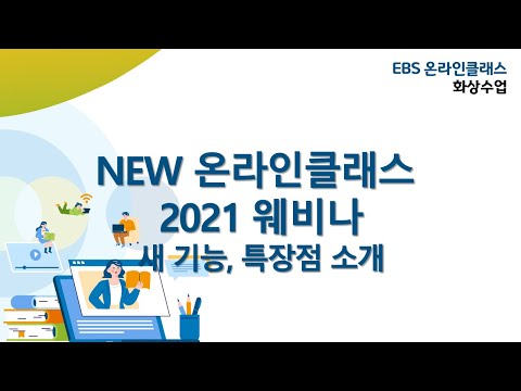 새단장! EBS 온라인 클래스 웨비나 20.02.18 | 새 기능, 특장점, 시연 다시보기