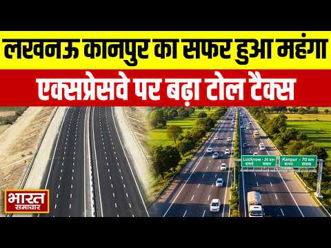 Lucknow-Kanpur के सफर पर महंगाई का झटका, 63 किमी के ExpressWay पर लगेगा 275 रुपए का Toll Tax