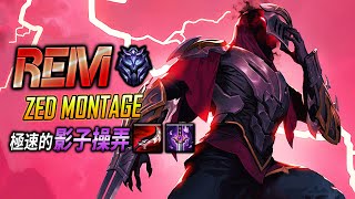 【英雄聯盟】 台服鑽石劫 üRemü 極速的影子操弄 140萬專精 - TW Zed Main | Fast Combo Zed montage - League of Legends