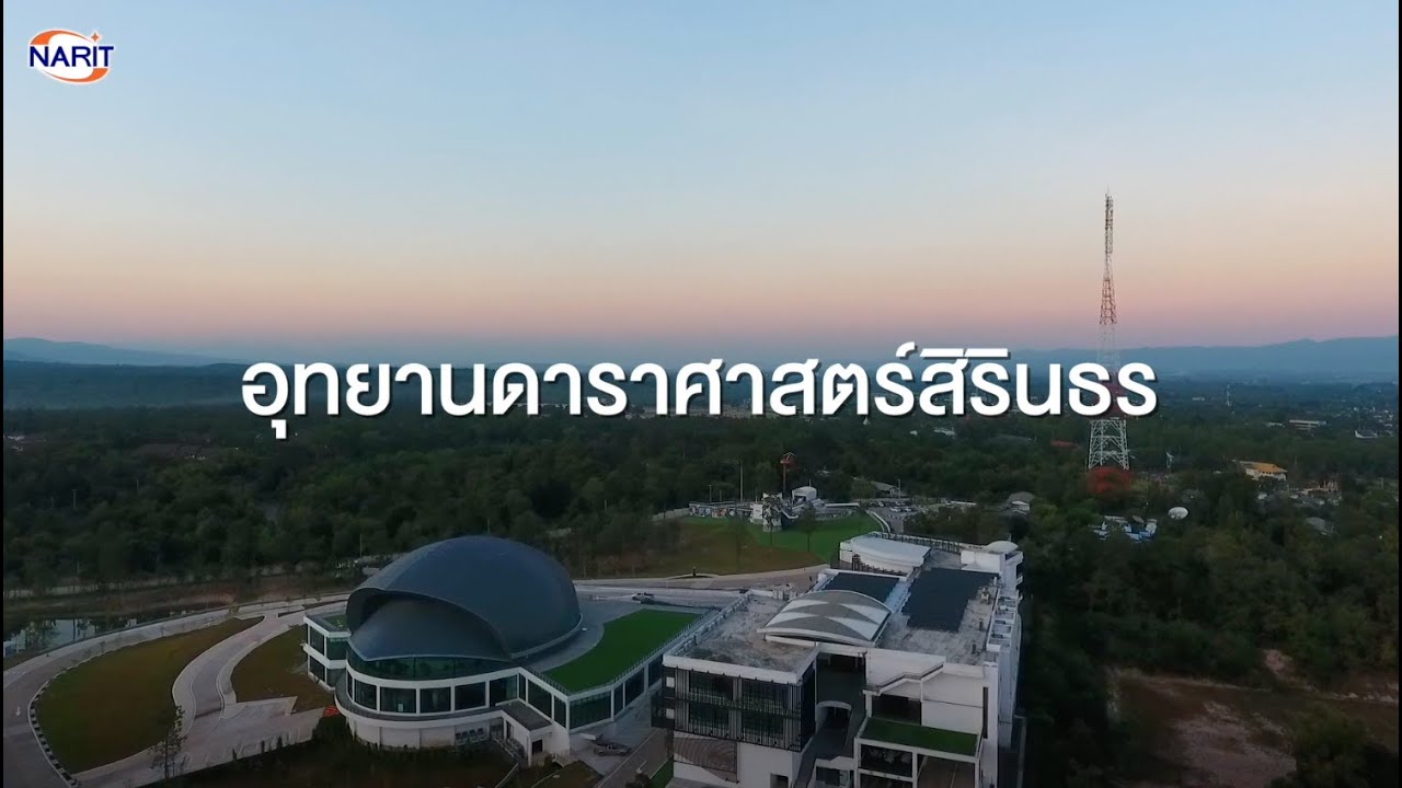 อุทยานดาราศาสตร์สิรินธร I Princess Sirindhorn AstroPark