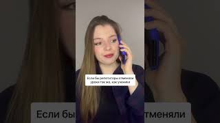 А как вы относитесь к таким неожиданным отменам?🤨 #преподавательанглийского #репетитор