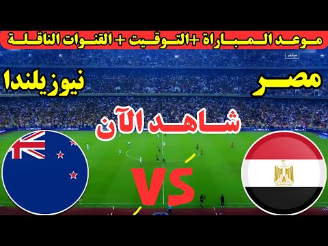 موعد مباراة مصر ونيوزيلندا اليوم في الجولة الثانية من كأس العالم للشباب تحت 20 عام والقنوات الناقله