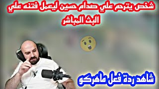 ردة فعل ماهركو علي شخص يترحم علي صدام حسين ليعمل فتنه علي البث المباشر ?