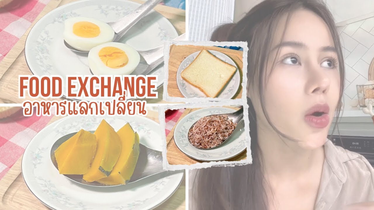อาหารแลกเปลี่ยน | Food exchange 