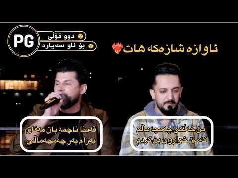 Farman Belana Amr Chawshin 2025 فەرمان بێلانە و عامر چاوشین