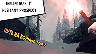 ПУТЬ НА ВОЛЧЬЮ ГОРУ ! THE LONG DARK: HESITANT PROSPECT #4