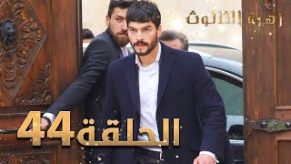 مسلسل زهرة الثالوث - الحلقة 44 | مدبلج