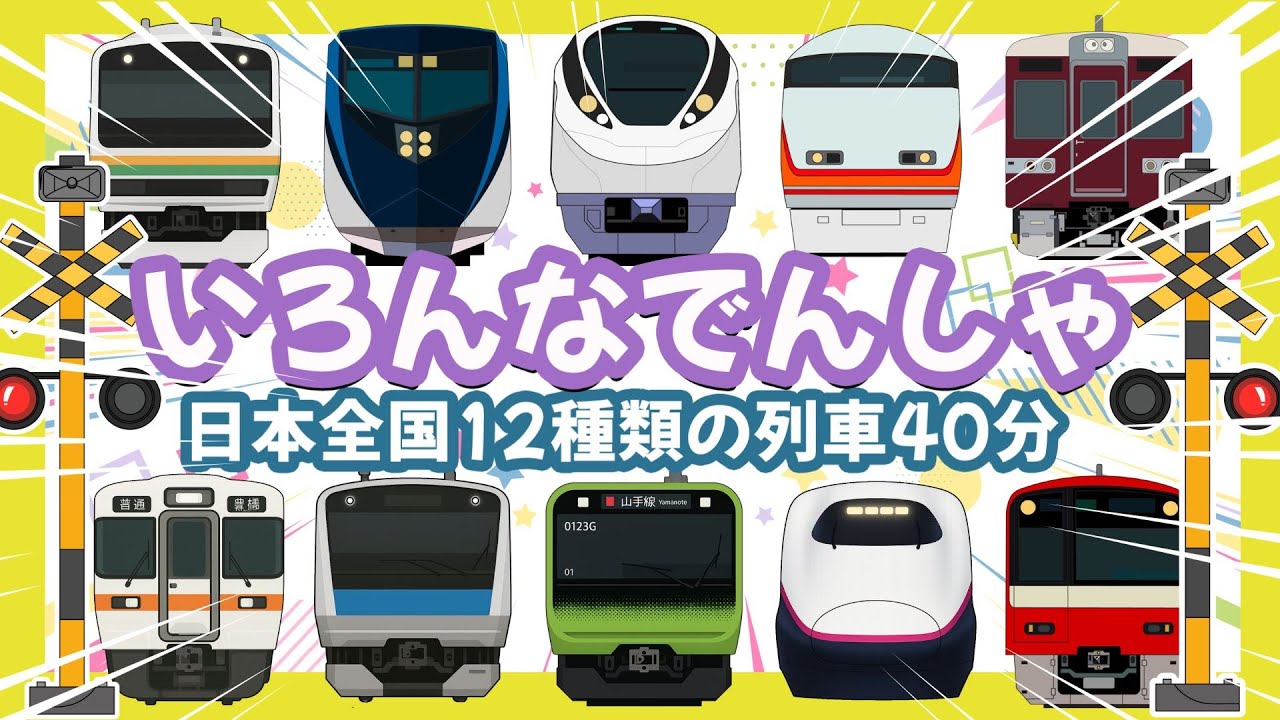 【電車が大好きな子供向け】いろんな電車と新幹線たっぷり｜12種類の列車40分 🚅ひかり・はやぶさ新幹線・JR山手線・JR東海道線普通