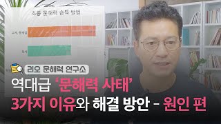 [리오 문해력 연구소] '문해력 사태' 3가지 원인과 해결 방안은?_1.원인 편