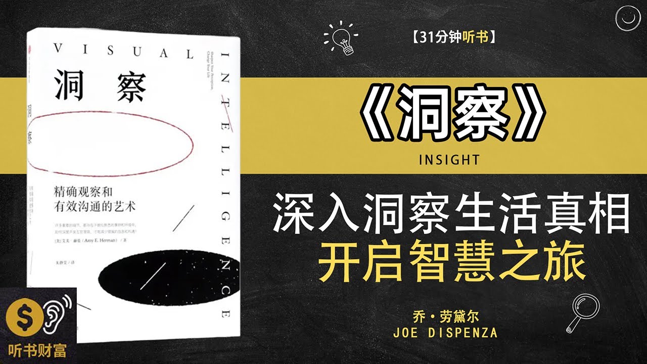 《洞察》深入洞察，把握生活真相，开启智慧之旅·深度洞察，解读人性奥秘·听书财富 Listening to Forture - YouTube