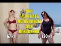 Как разогнать Метаболизм Для похудения Похудела на 53 кг / как похудеть мария мироневич