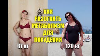 видео: Как разогнать Метаболизм Для похудения Похудела на 53 кг / как похудеть мария мироневич картинка: Как разогнать Метаболизм Для похудения Похудела на 53 кг / как похудеть мария мироневич