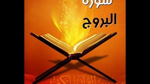 سورة البروج بصوت القارئ : عبدالله صلاح