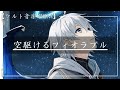 【ケルト音楽～空駆けるフィオラブル～】Celtic Music / 勉強用 / リラックス / BGM / 作業用 / 癒し