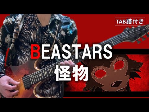 YOASOBI『怪物』【BEASTARS season2 OP】 Guitar Cover【TAB】