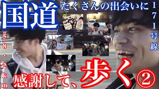 国道171号線！京都〜西宮まで52.8km徒歩で横断してみた！②〜たくさんの出会いに感謝〜