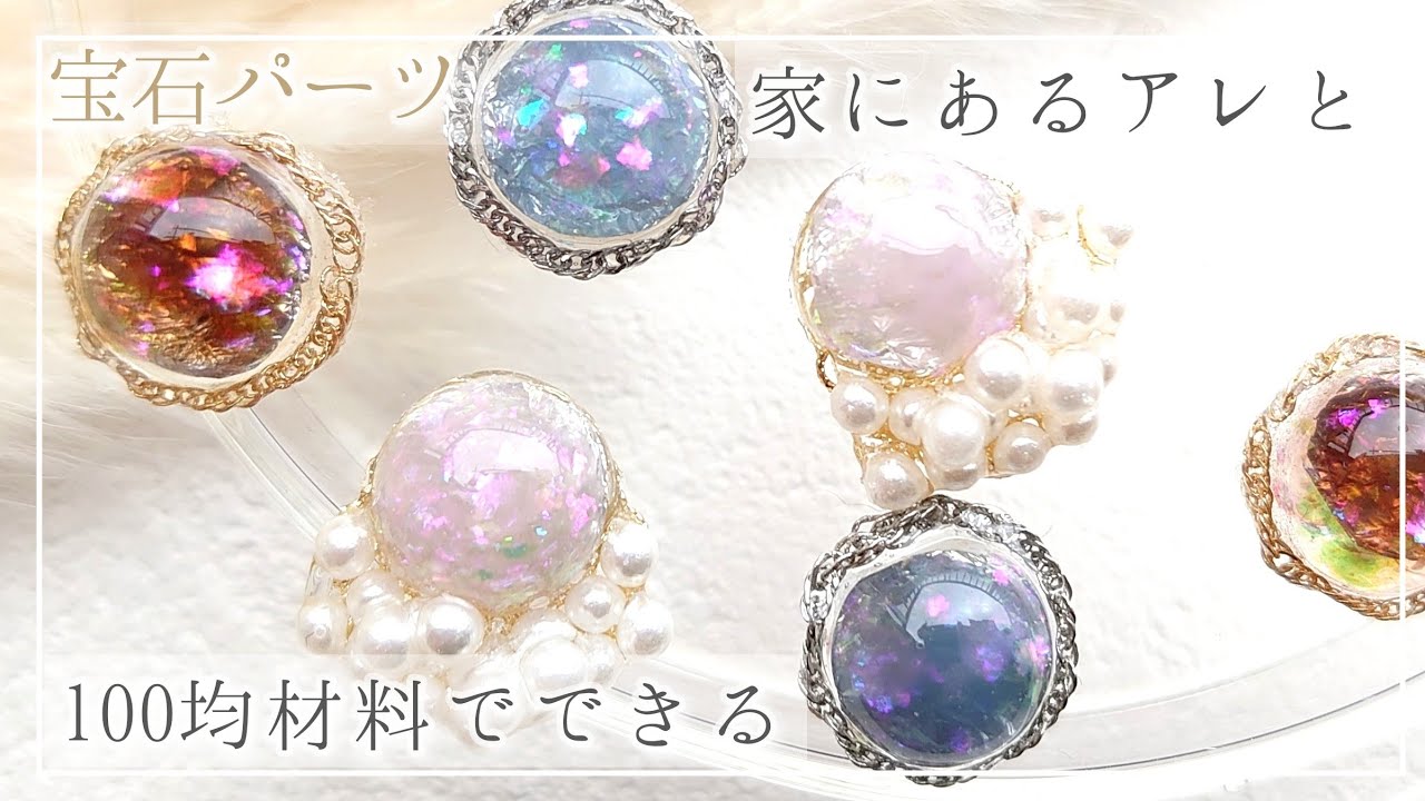 【100均】初心者🔰さんでも簡単|家にあるアレと100均材料でできるレジン宝石パーツの作り方【ハンドメイド DIY】