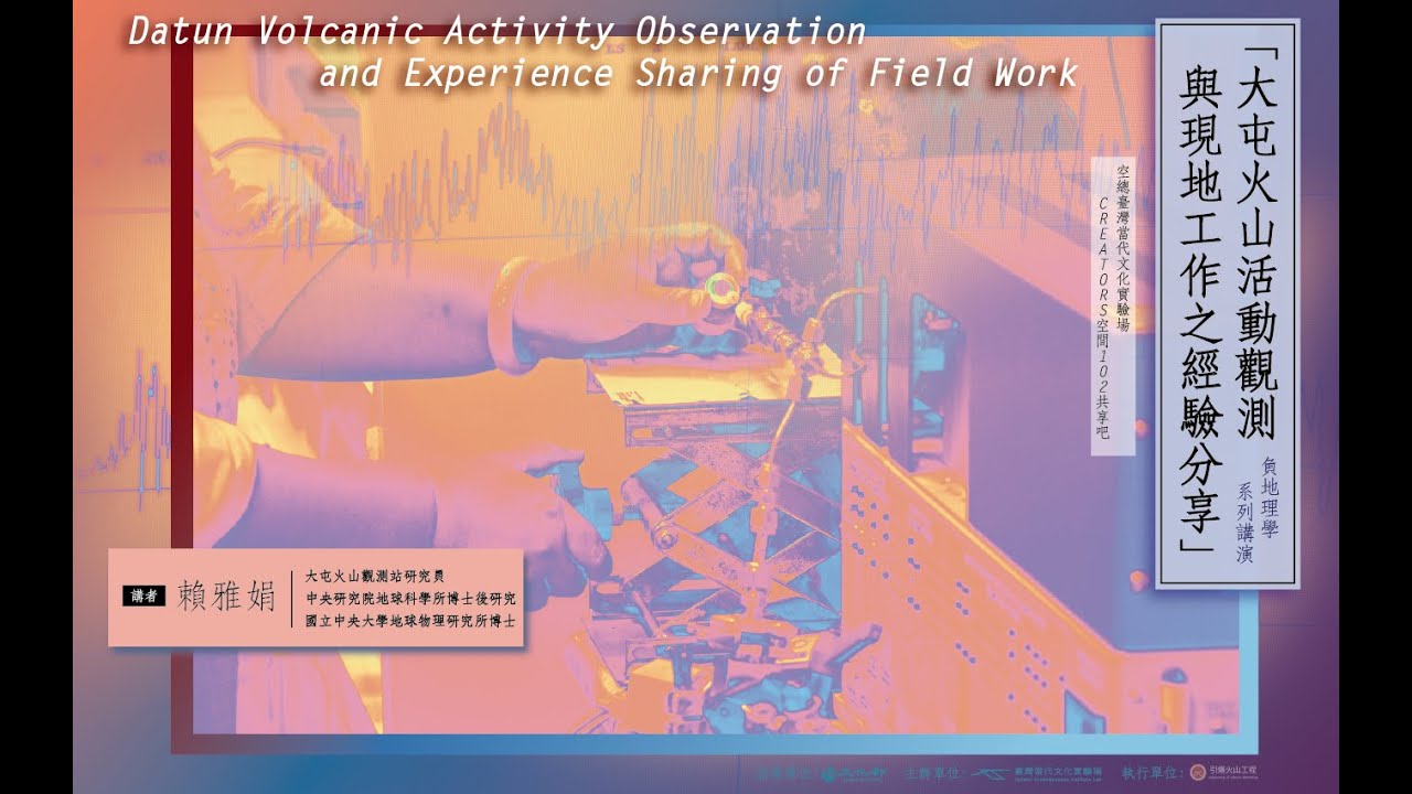 講題｜大屯火山活動觀測與現地工作之經驗分享