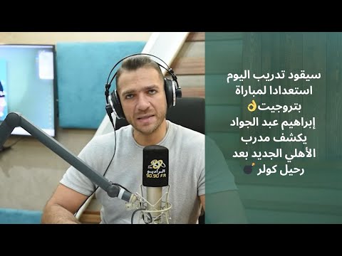 الكشف عن مدرب الأهلي الجديد بعد رحيل كولر- إبراهيم عبدالجواد
