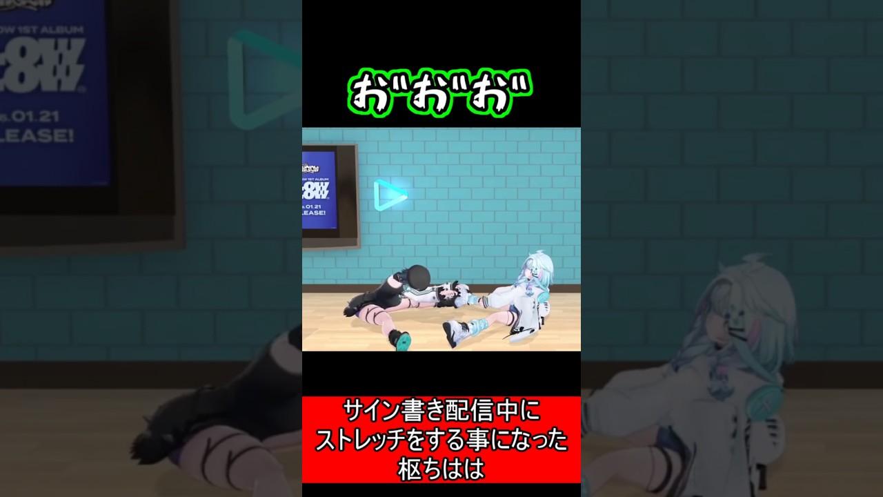 ストレッチ中に出してはいけない声を出すちは