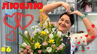 🌷Неделя флориста #6 - День всех влюбленных - День святого Валентина