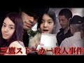 ストーカーになった元カレがクローゼットの中に潜んでいた【狙われた芸能人女子高生】