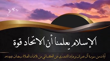 ما تيسر من سورة آل عمران برواية الدوري عن الكسائي