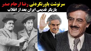 سرنوشت باورنکردنی رضا ارحام صدر بازیگر قدیمی ایران بعد از انقلاب