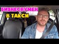 Таксист соблазнил бизнесвумен