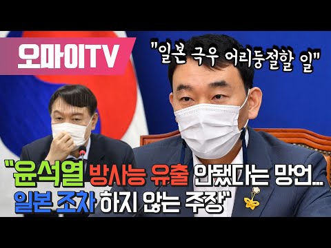 김용민 &amp;quot;윤석열 방사능 유출 안됐다는 망언... 일본 조차 하지 않는 주장&amp;quot; #shorts