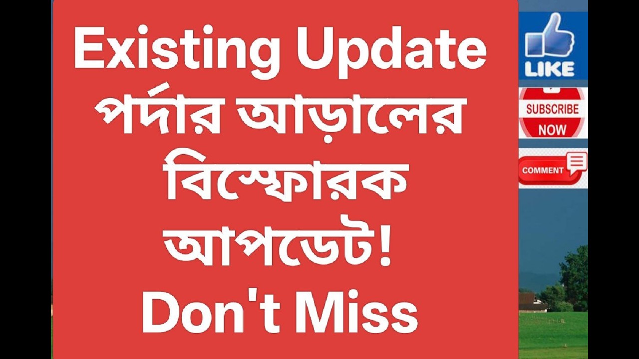 Existing Update! পর্দার আড়ালের বিস্ফোরক আপডেট। Don't Miss!