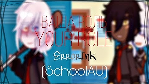 ★Ваша роль★Your role★||Meme||GachaGlitch||ErrorInk(SchoolAU)