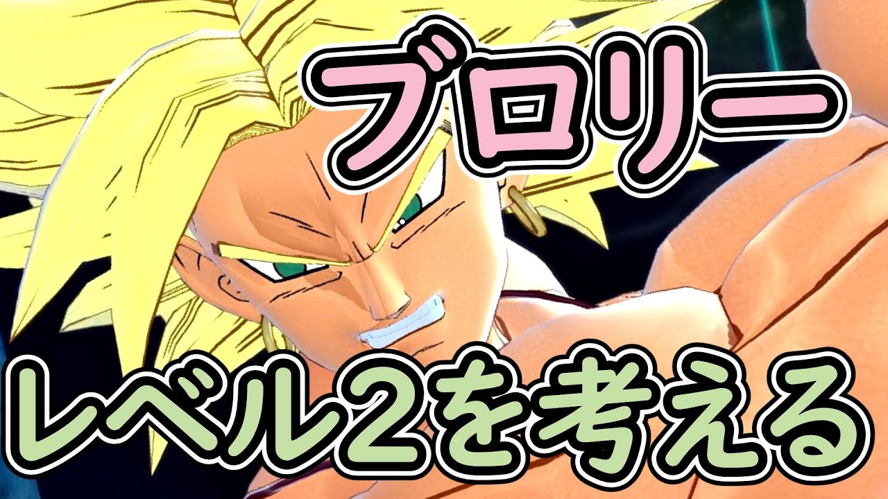 ゆっくり音声）【ドラゴンボールザブレイカーズ】Zブロリーレベル2を