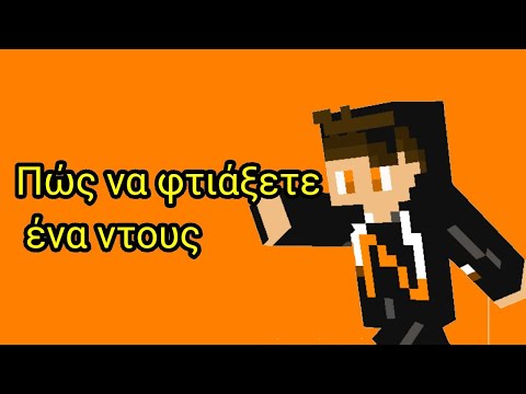 Βίντεο: Πώς να κάνετε ένα ντους στο Minecraft