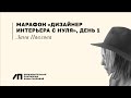 Марафон «Дизайнер интерьера с нуля», день 1 | Лана Павлова