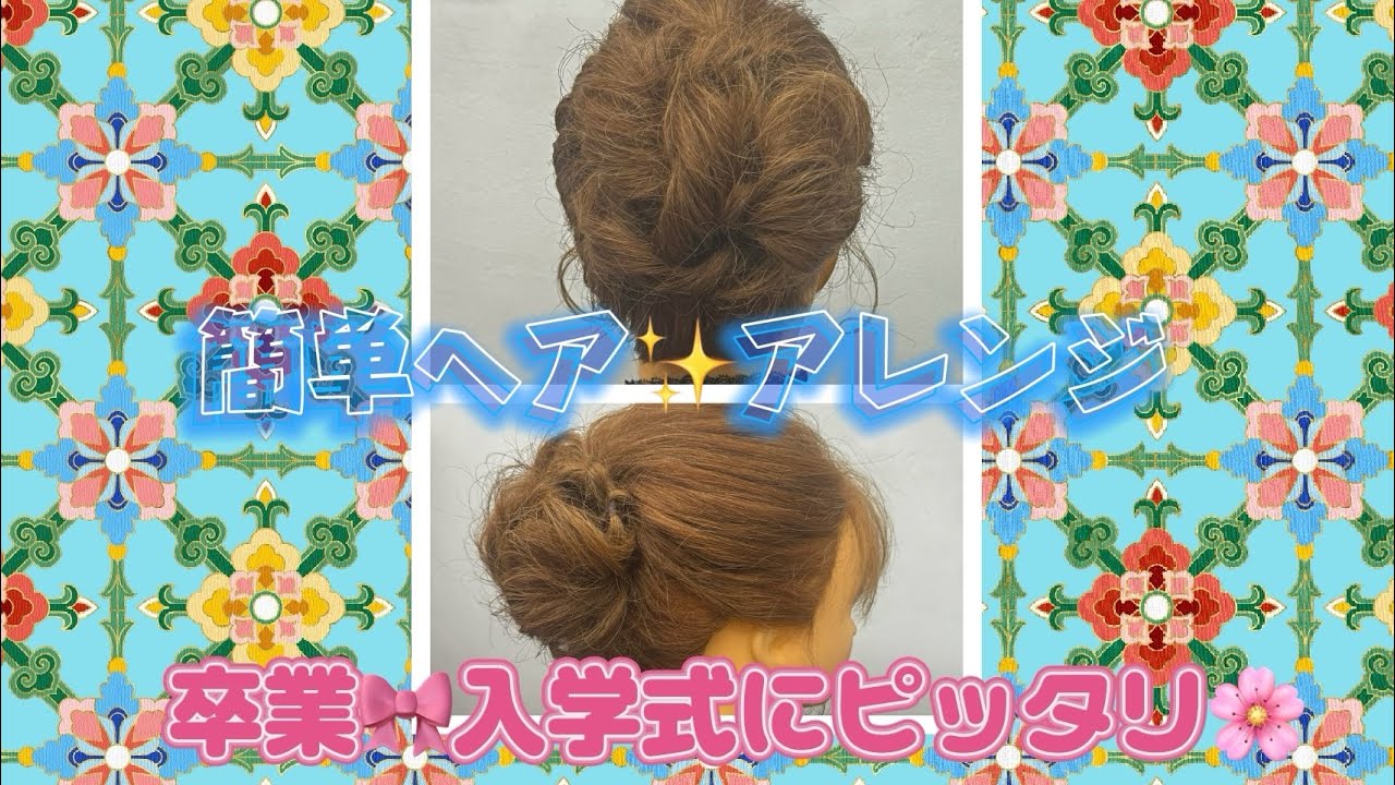 簡単にできる🎀ヘアアレンジ😊卒業🌸入学式にもおすすめ🥰👍
