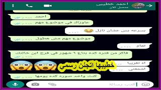 هتمووت من الضحك علي غيرة البنت وتخطيطها خطيبها اتجنن Crazy Screenshotمحادثات واتس اب مضحكة