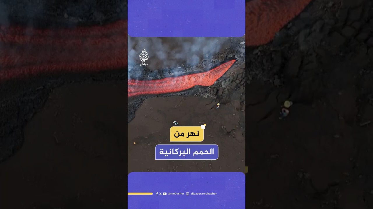 لقطات من كاميرا درون تظهر تدفق الحمم البركانية كالنهر من جبل إتنا فوق مدينة كاتانيا في جزيرة صقلية