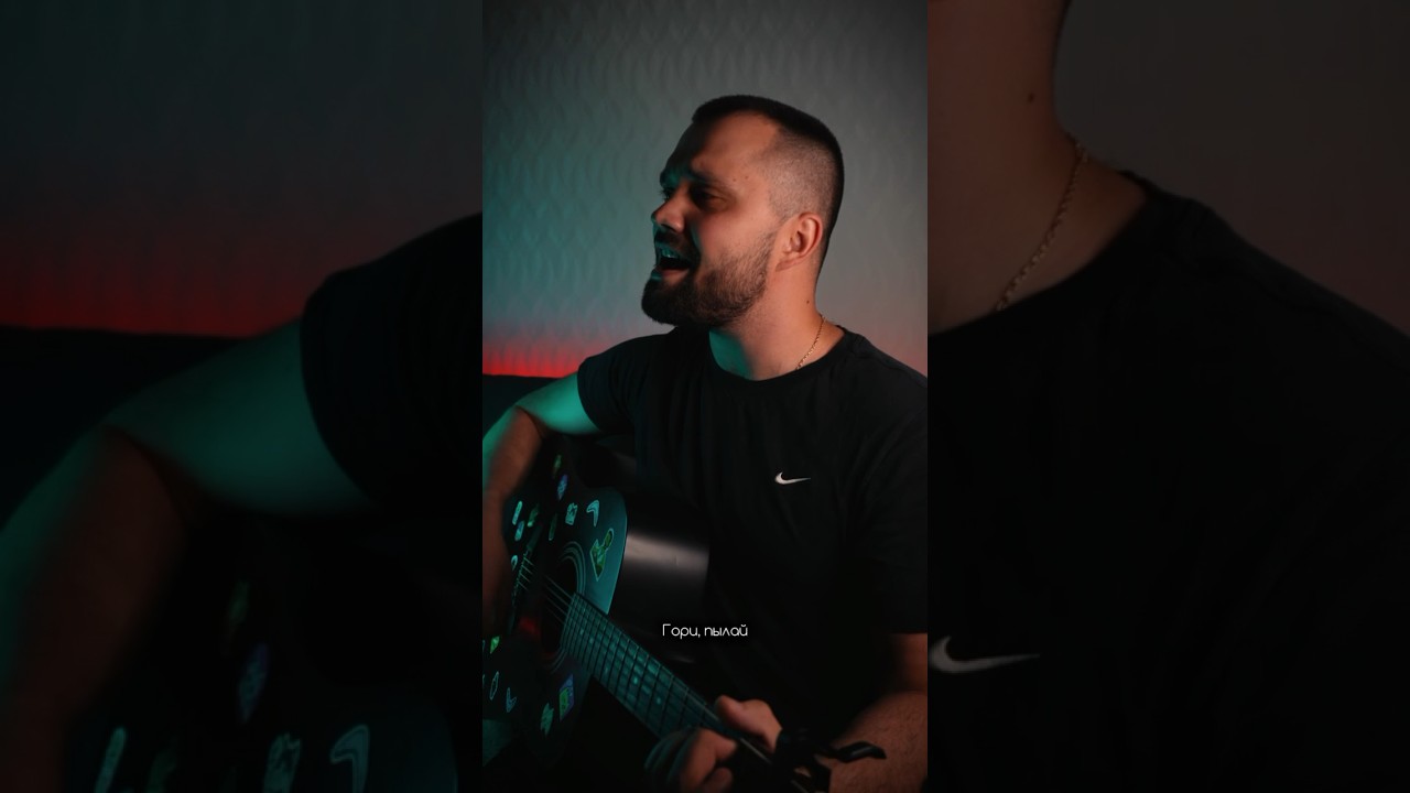 Пожары (cover) 