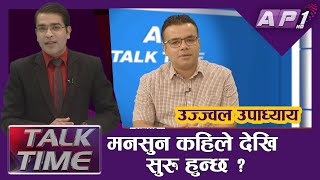 मनसुन कहिले देखि सुरु हुन्छ  | Monsoon in Nepal | AP TALK TIME | AP1HD