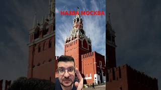 МОСКВА- ЩО ЗНАЧИТЬ ЦЕ СЛОВО!