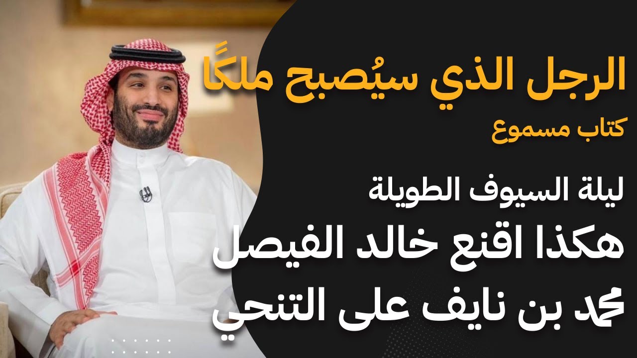 محمد بن سلمان .. الرجل الذي سيصبح ملكا في السعودية: خالد الفيصل يقنع محمد بن نايف بالتنحي
