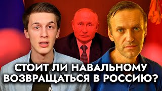 Стоит ли Навальному возвращаться | Куда пропал Жуков