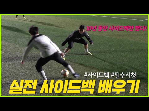 사이드백은 이렇게!! 사이드백 움직임의 모든 걸 알려드립니다ㅎㅎㅣ 🌱아마도 늘겠지? 12화🌱