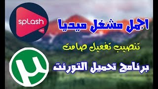 تحميل مشغل الميديا الرائع Splash بالاضافه الى  uTorrent.v3.5 احدث اصدار بالتفعيل screenshot 1
